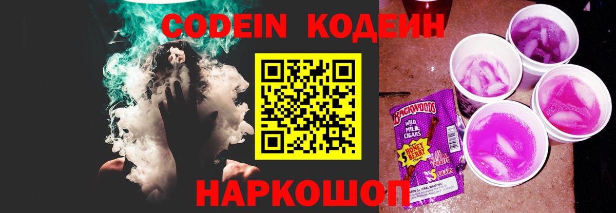 Кодеин напиток Lean (лин)  Вход с VPN  Кодеин Purple Drank  дарнет шоп  Саранск 